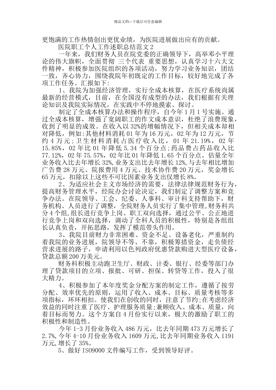 医院职工个人工作述职总结范文_第3页
