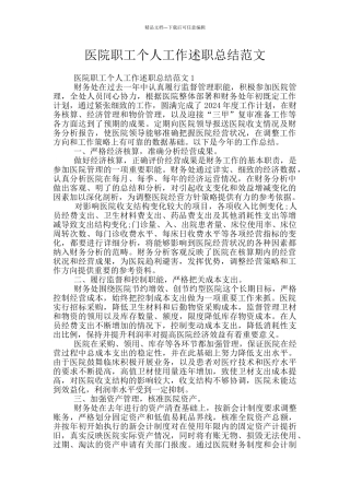 医院职工个人工作述职总结范文