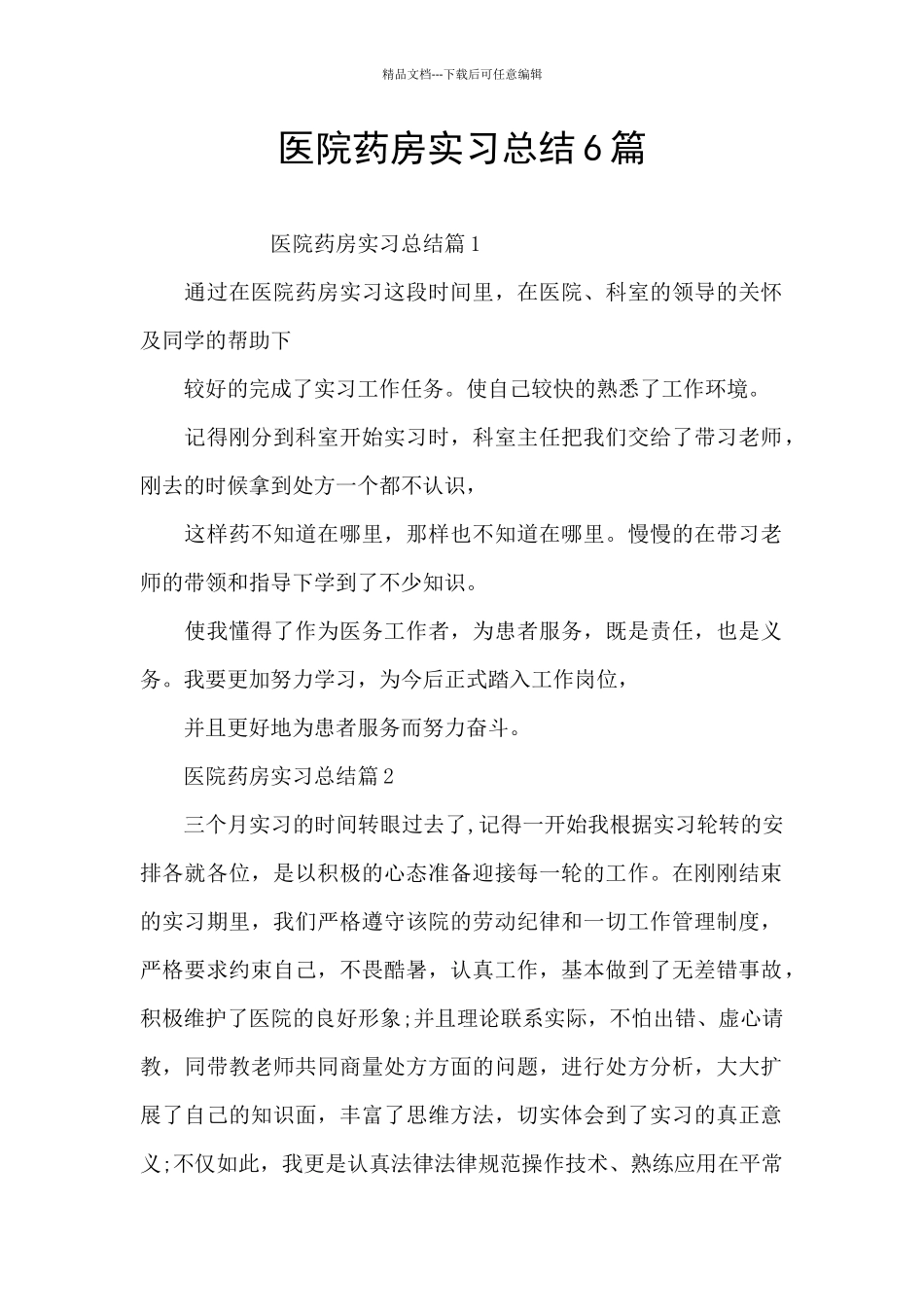 医院药房实习总结6篇_第1页
