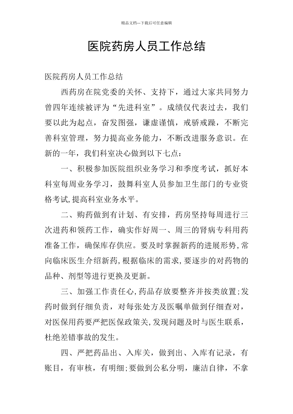 医院药房人员工作总结_第1页