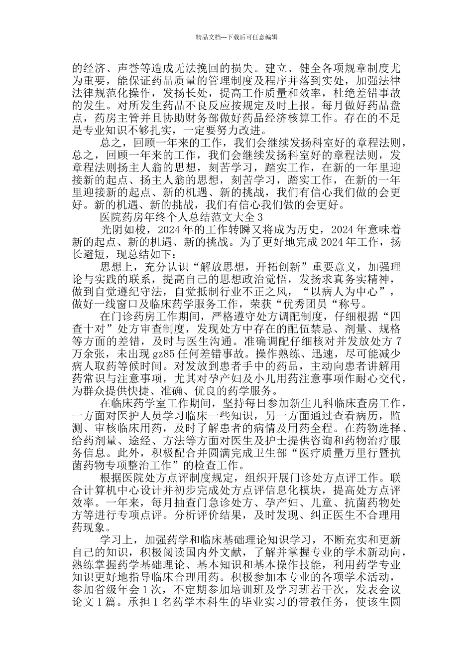 医院药房年终个人总结范文大全_第3页