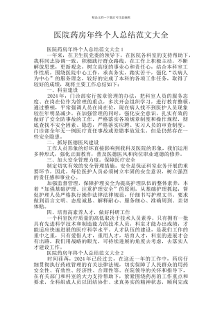 医院药房年终个人总结范文大全