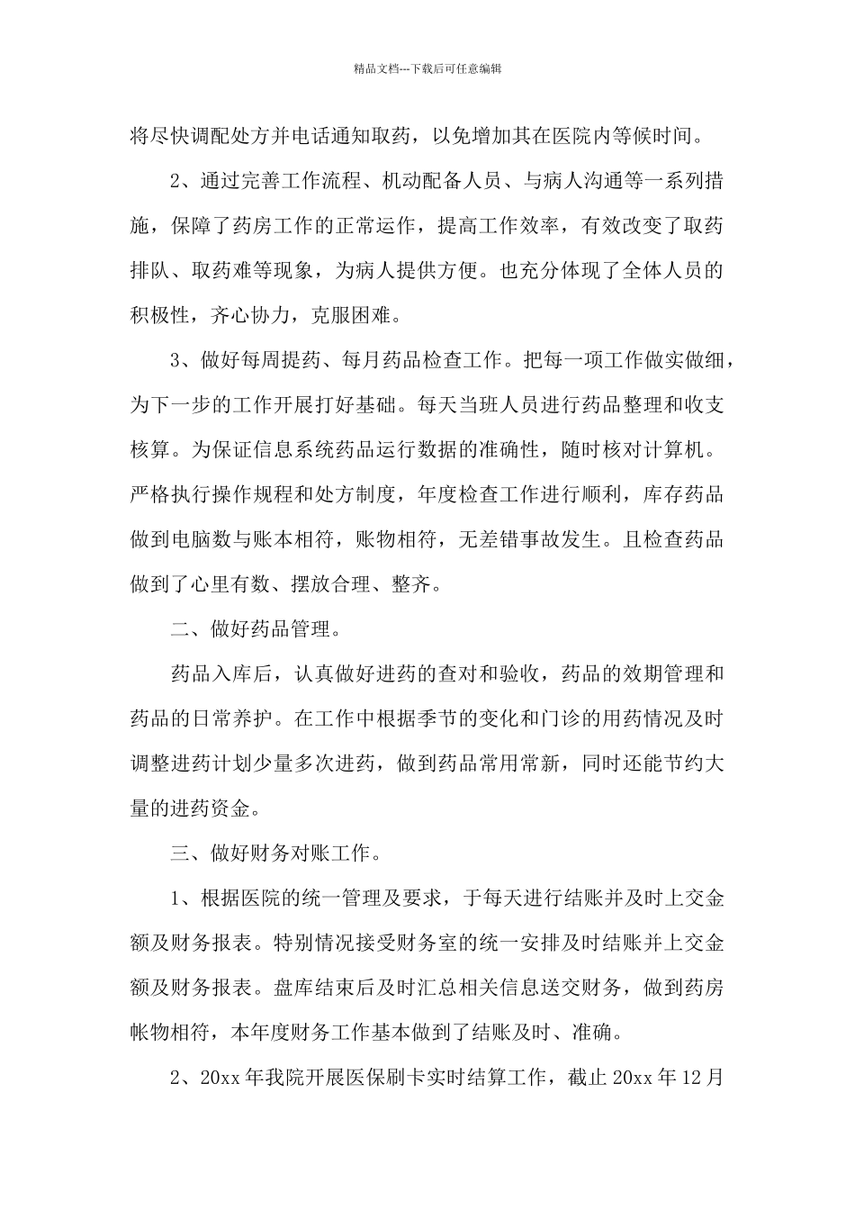 医院药房年终个人工作总结五篇2024_第2页