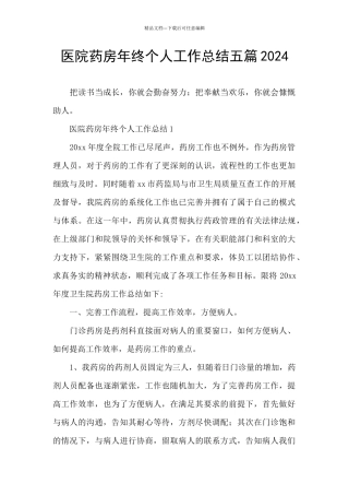 医院药房年终个人工作总结五篇2024