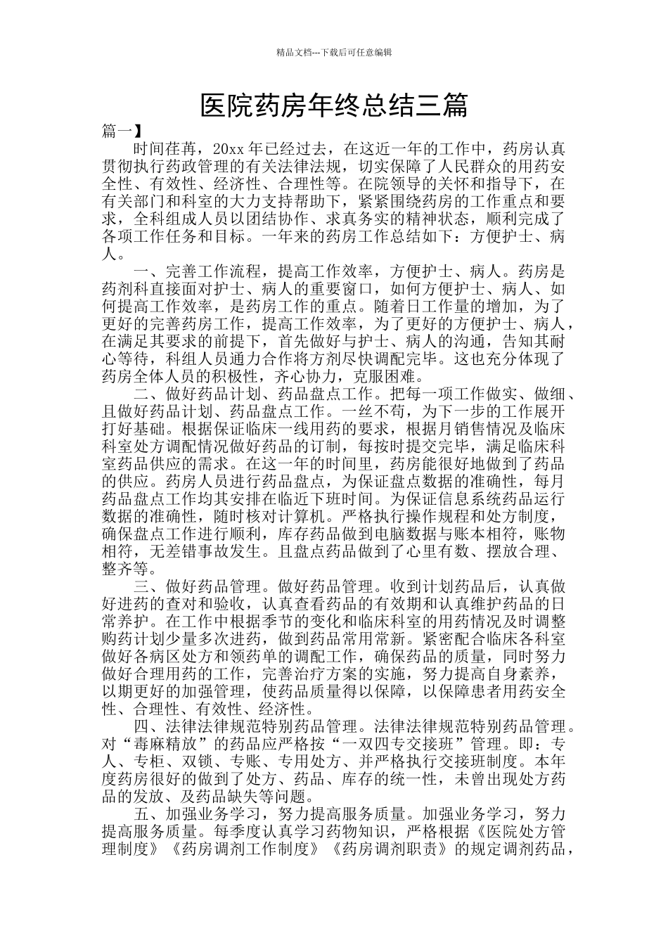医院药房年终总结三篇_第1页