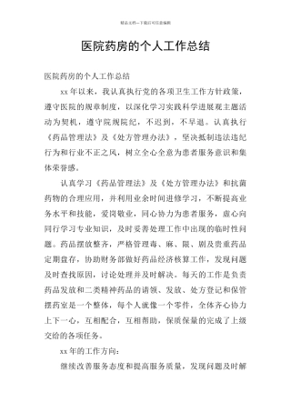 医院药房的个人工作总结