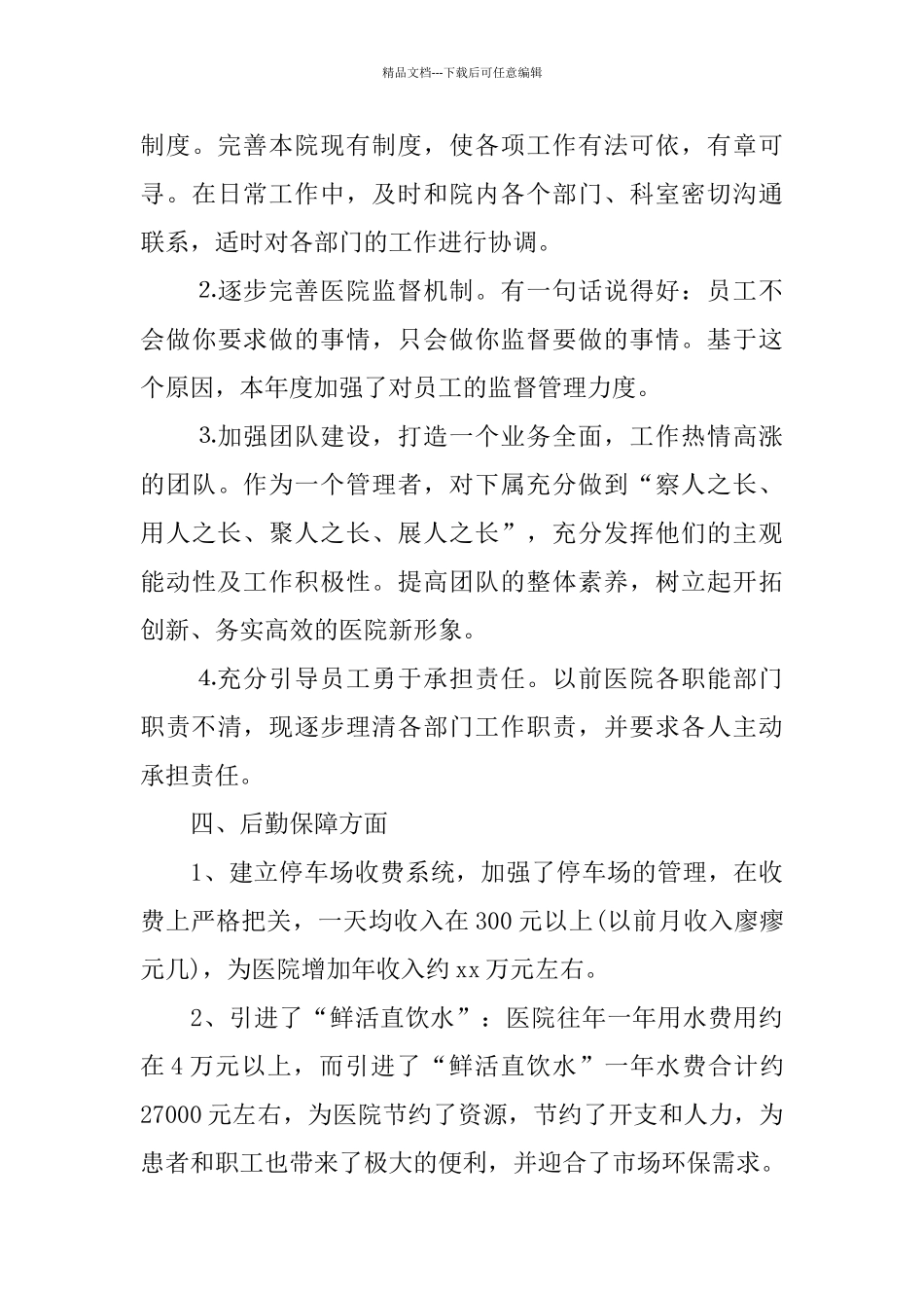 医院行政后勤工作总结2024_第3页