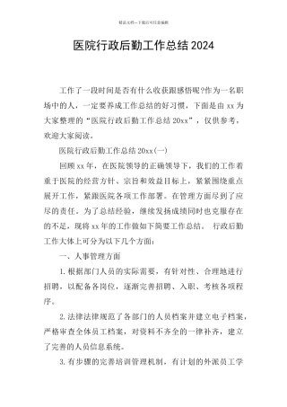医院行政后勤工作总结2024