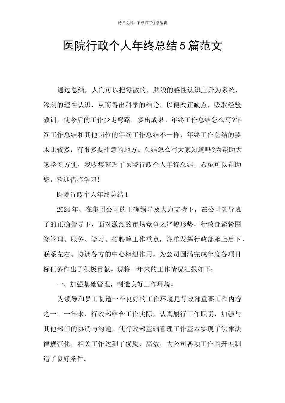 医院行政个人年终总结5篇范文_第1页