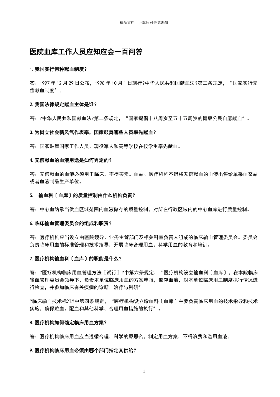医院血库工作人员应知应会一百问答_第1页