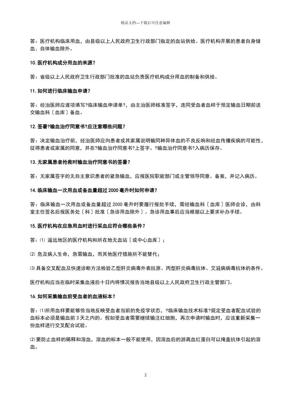 医院血库工作人员应知应会一百问答_第2页