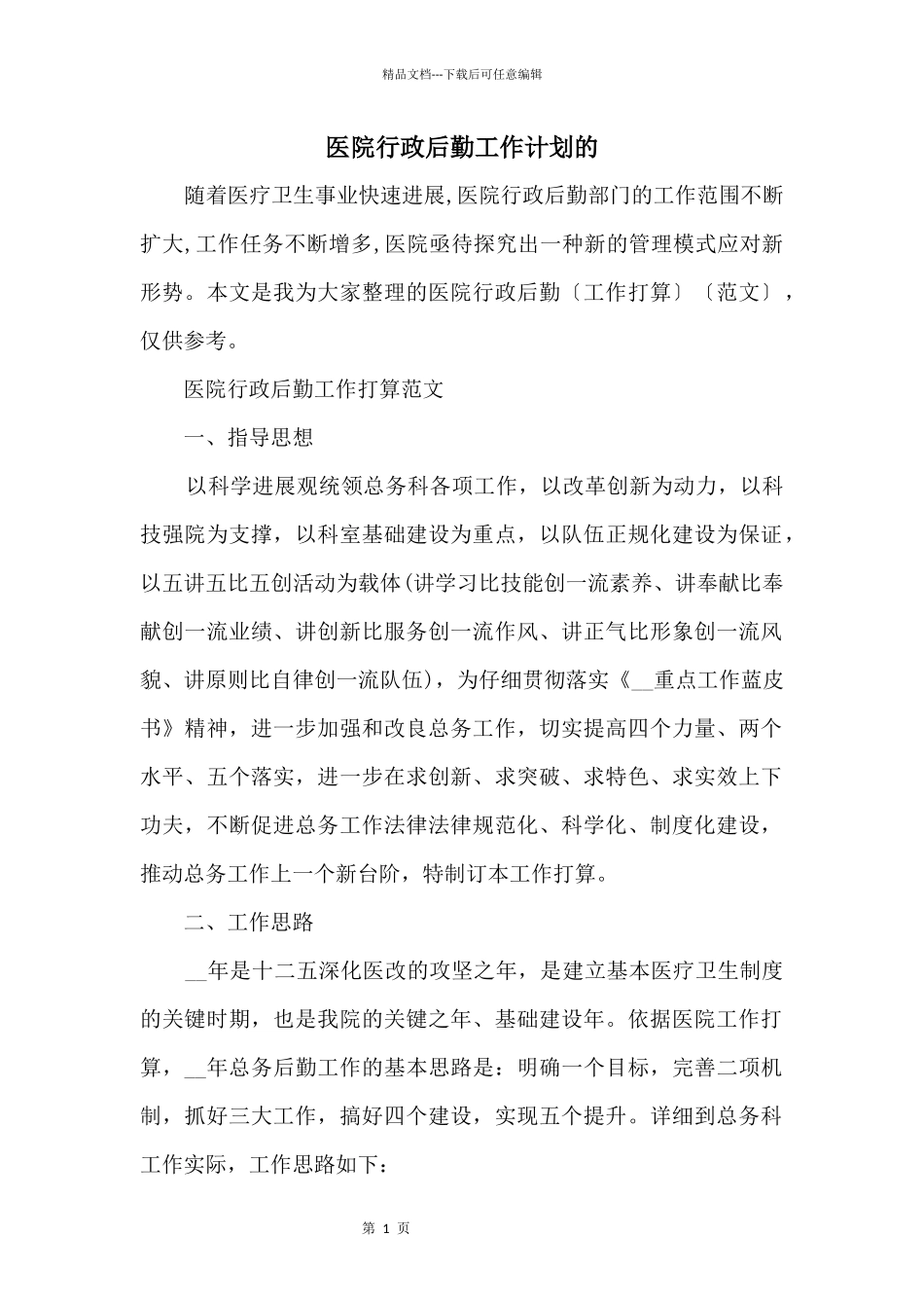医院行政后勤工作计划的_第1页