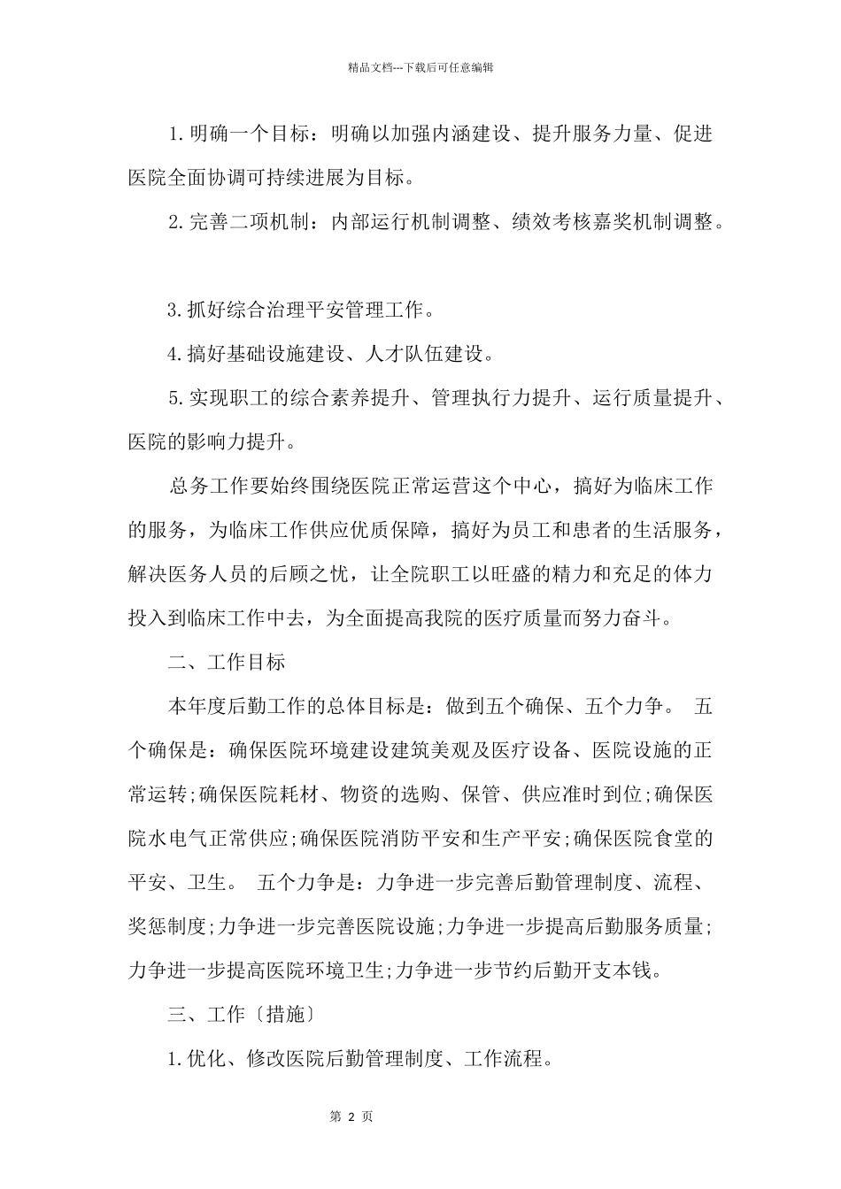 医院行政后勤工作计划的_第2页