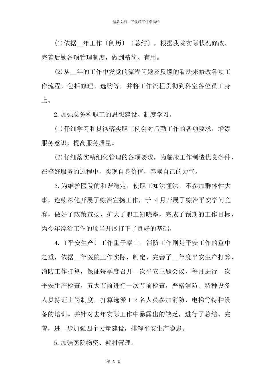 医院行政后勤工作计划的_第3页