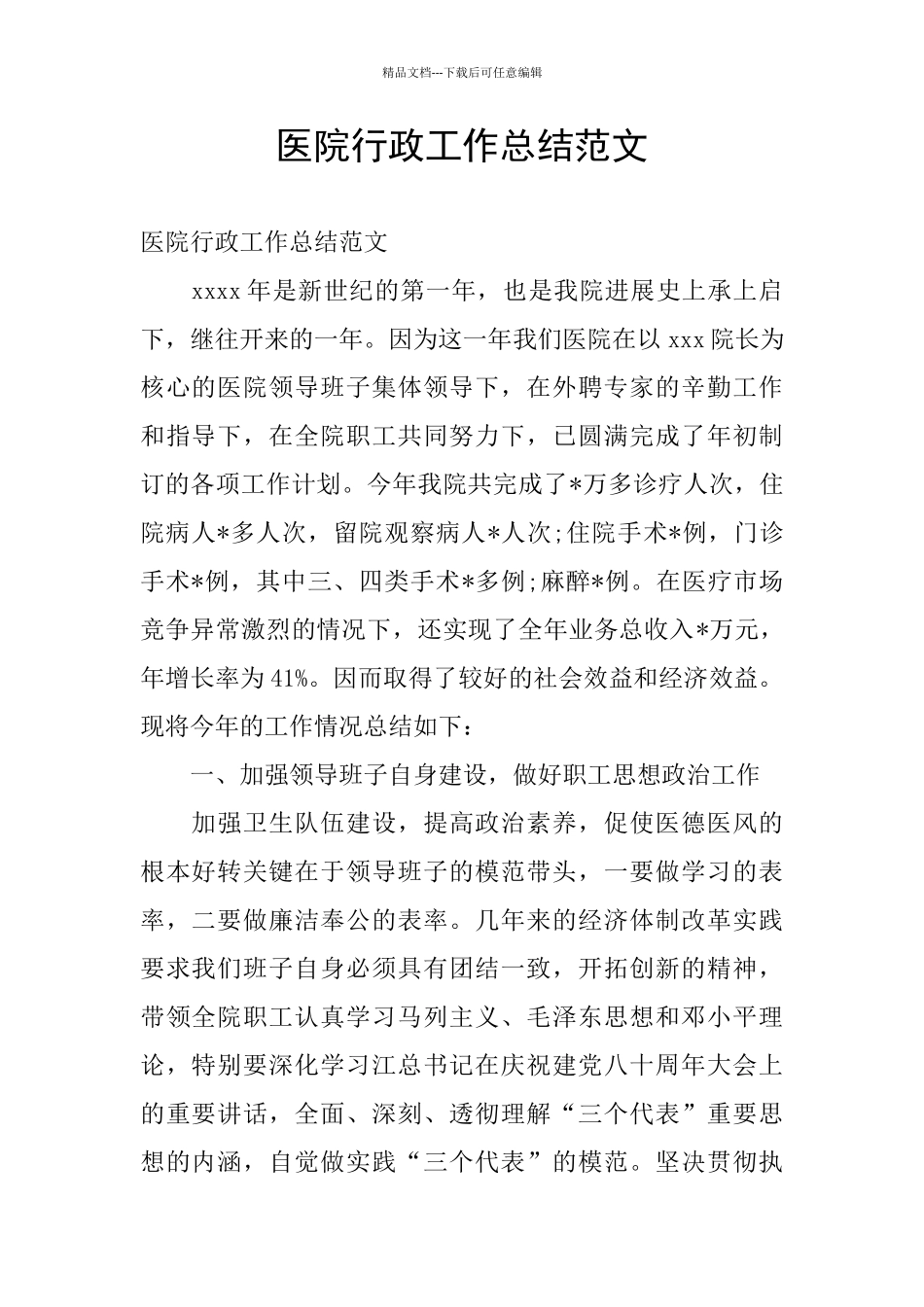 医院行政工作总结范文_第1页