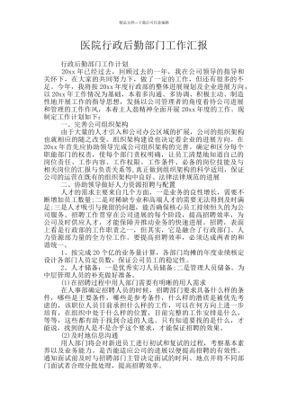 医院行政后勤部门工作汇报
