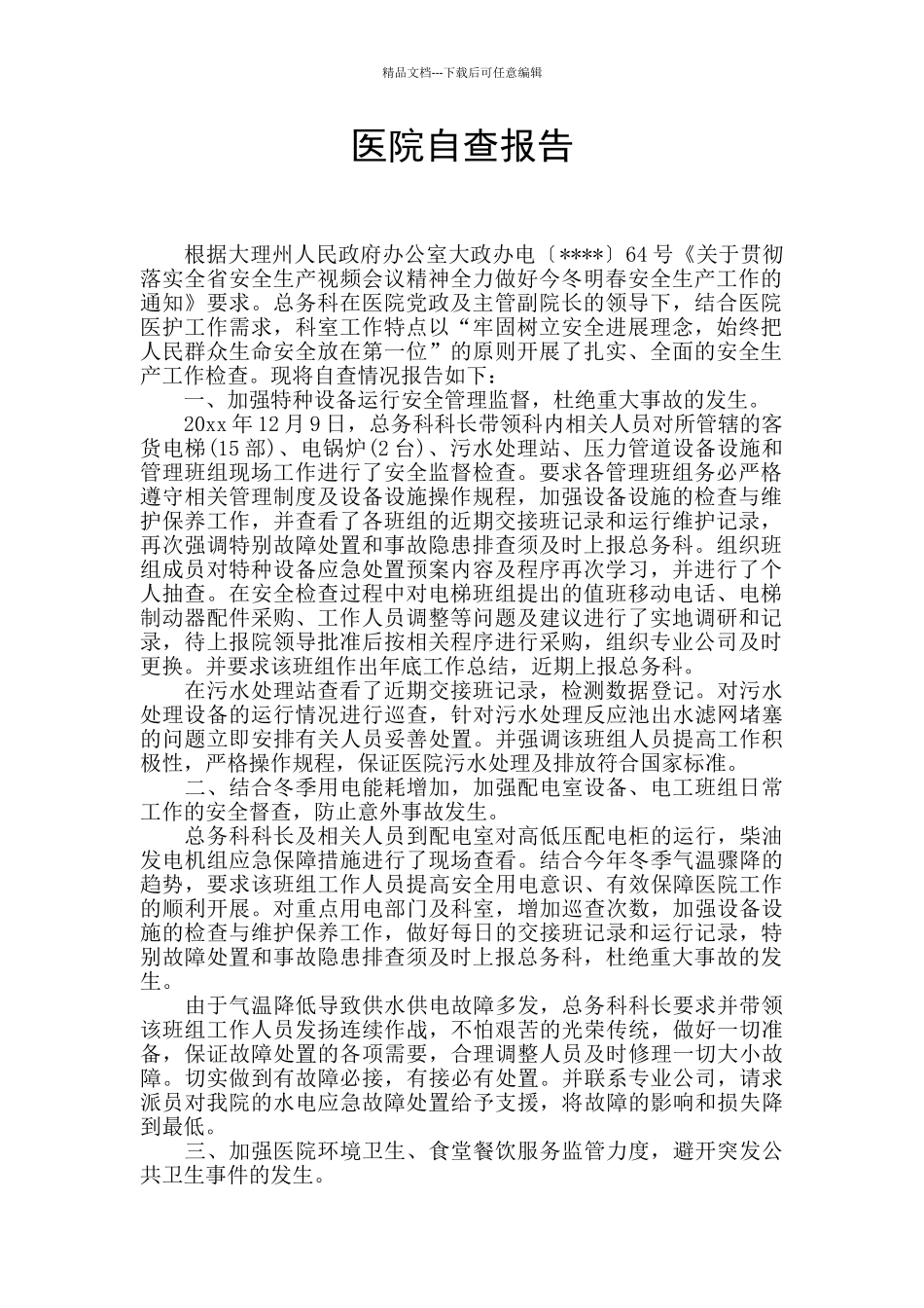 医院自查报告_第1页