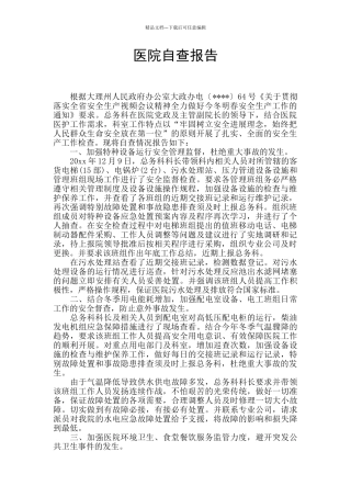 医院自查报告