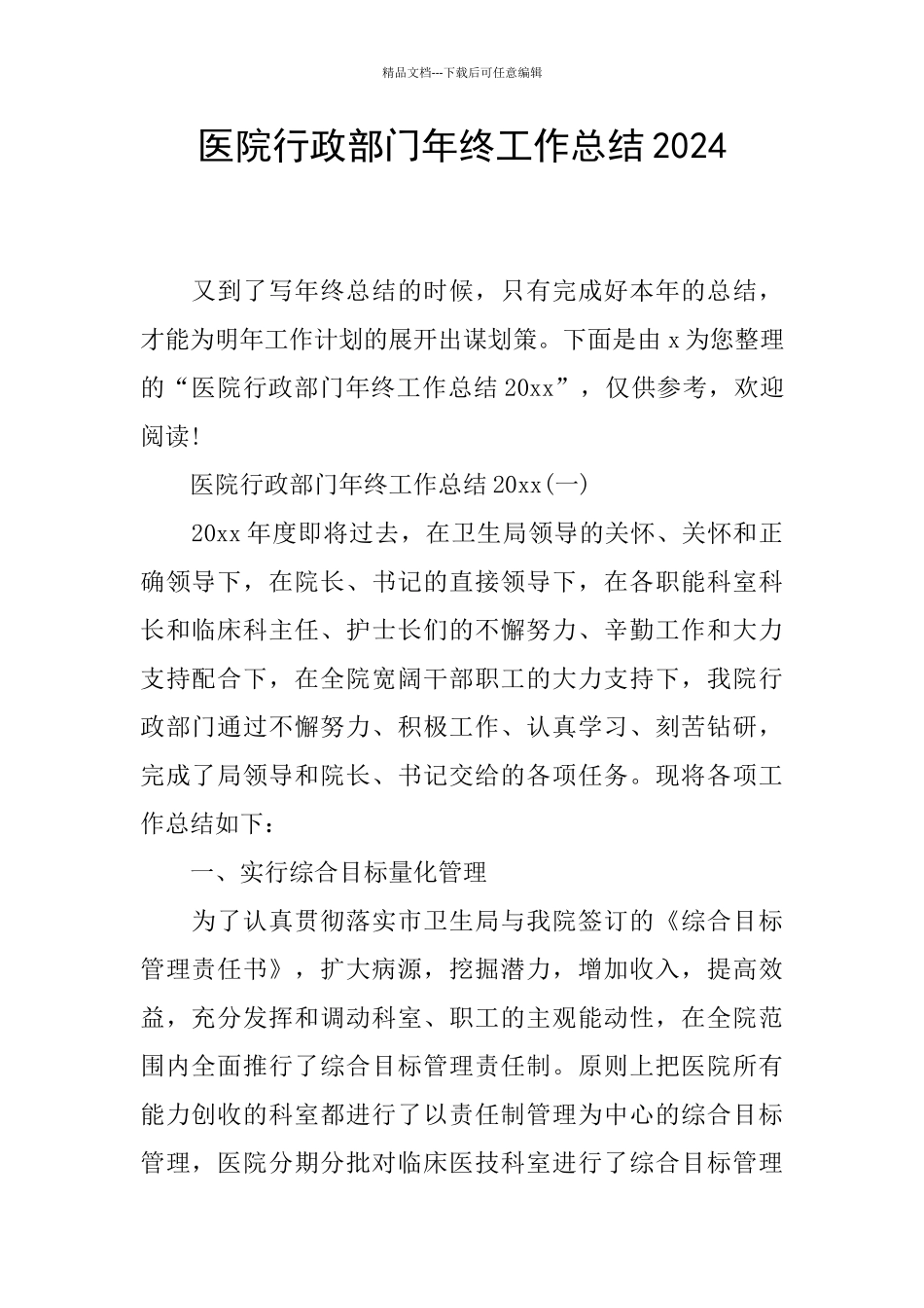 医院行政部门年终工作总结2024_第1页