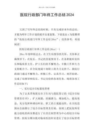 医院行政部门年终工作总结2024