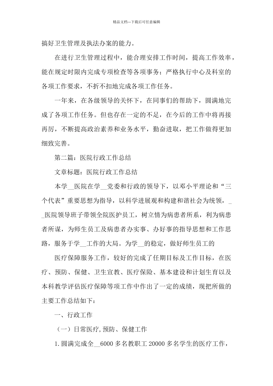 医院行政管理个人工作总结_第2页