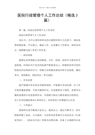 医院行政管理个人工作总结