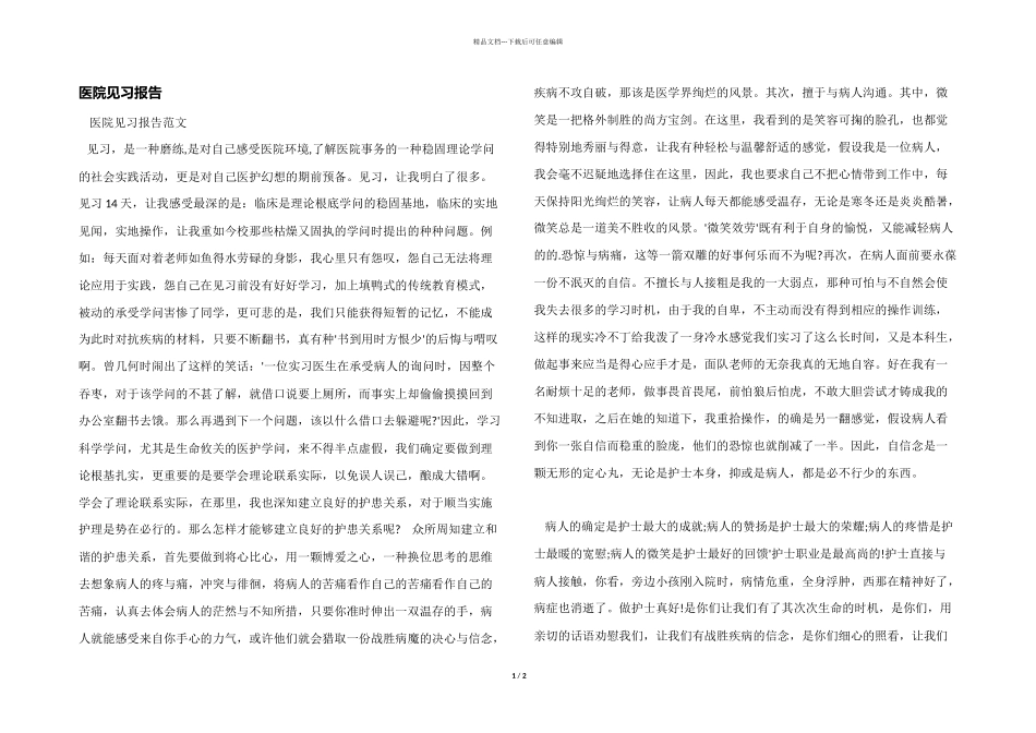 医院见习报告_第1页