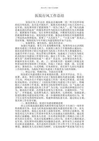 医院行风工作总结