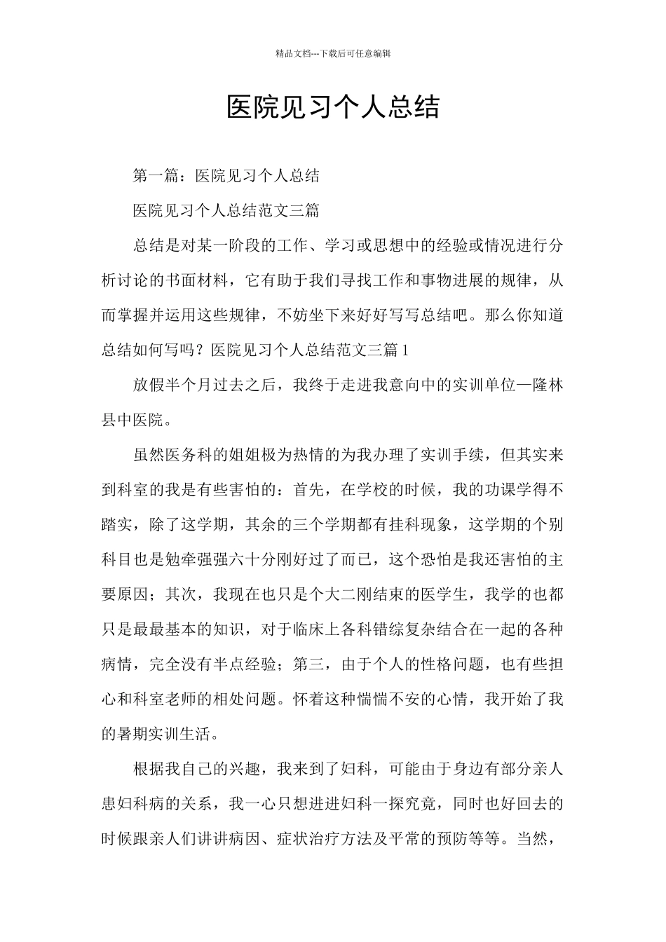 医院见习个人总结_第1页