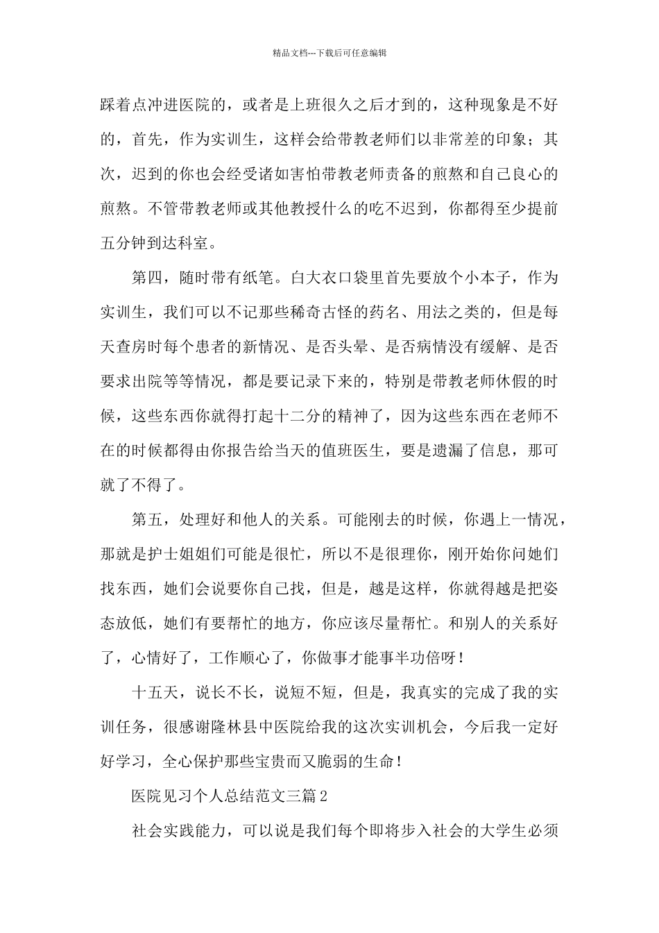 医院见习个人总结_第3页
