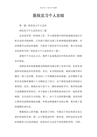 医院见习个人总结