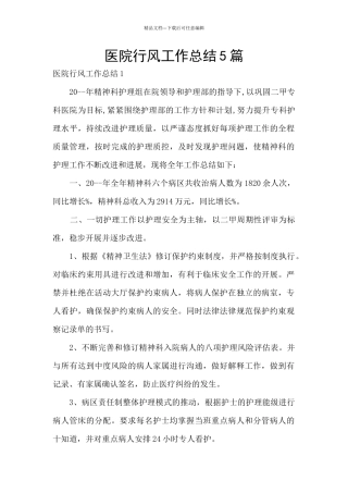医院行风工作总结5篇