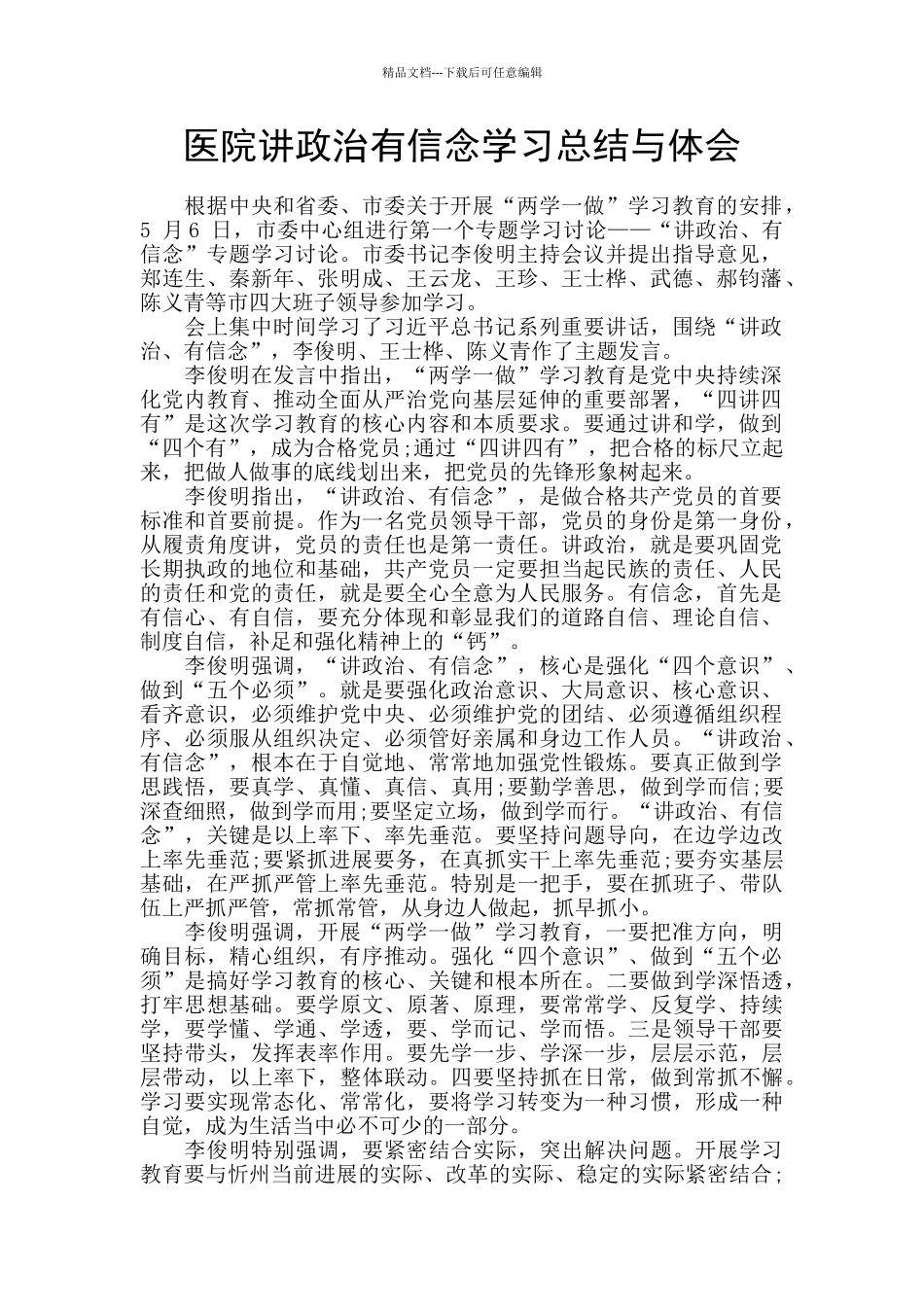 医院讲政治有信念学习总结与体会_第1页