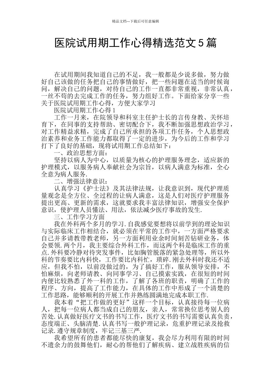 医院试用期工作心得精选范文5篇_第1页
