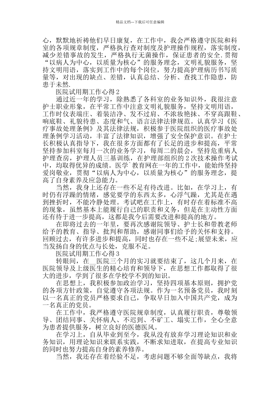医院试用期工作心得精选范文5篇_第2页