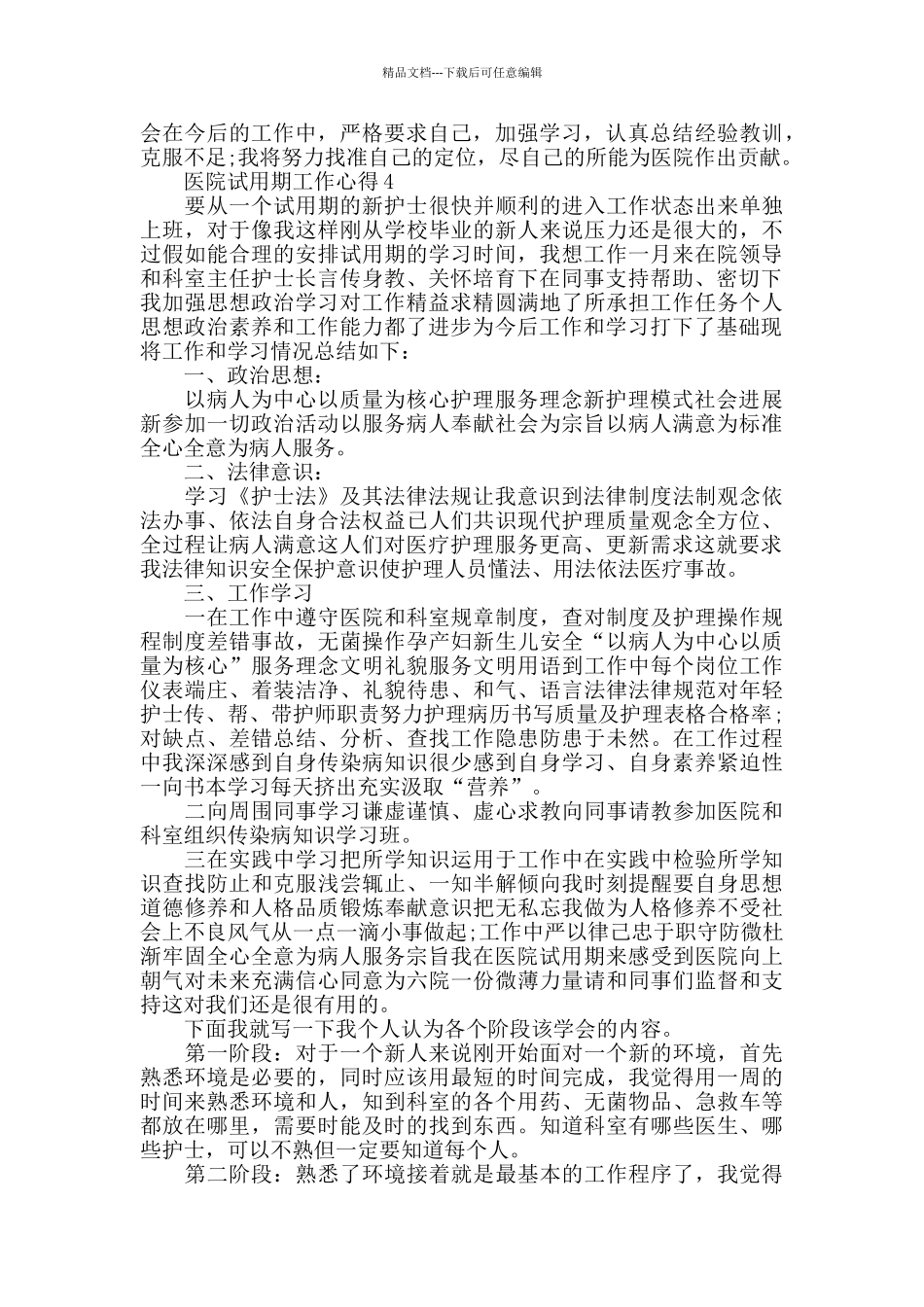 医院试用期工作心得精选范文5篇_第3页