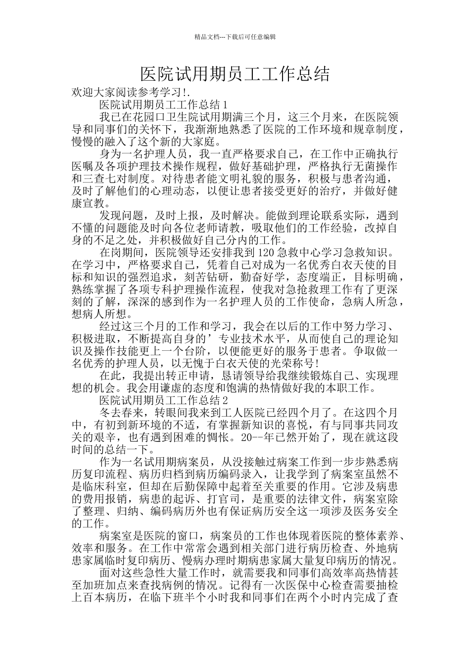 医院试用期员工工作总结_第1页