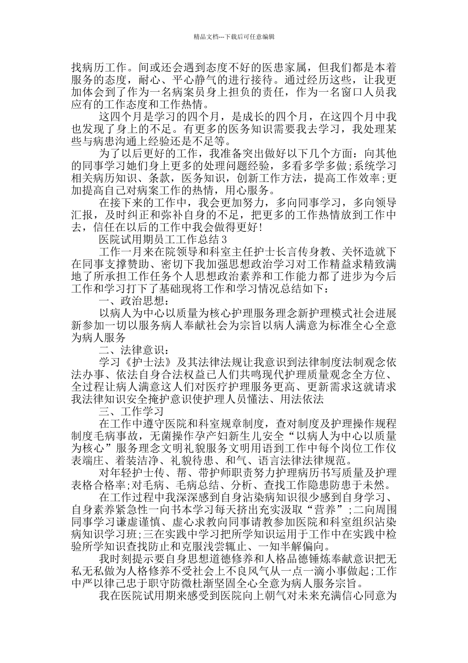 医院试用期员工工作总结_第2页