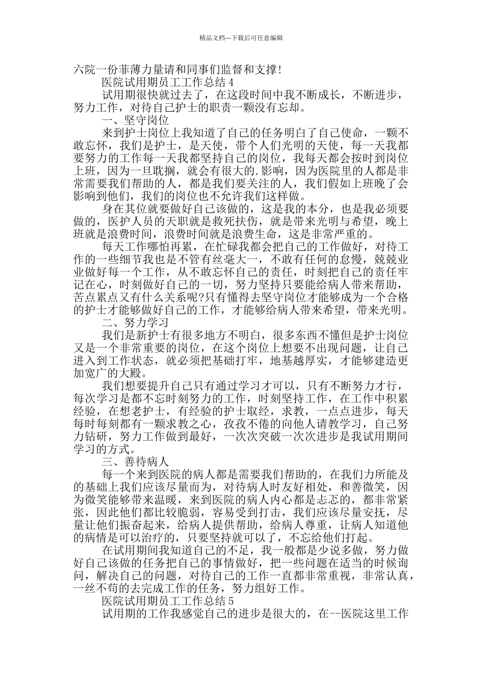 医院试用期员工工作总结_第3页