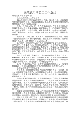 医院试用期员工工作总结