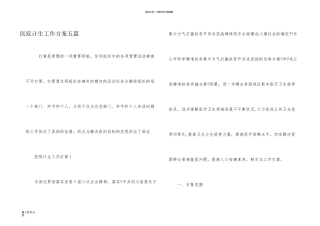 医院计生工作计划五篇