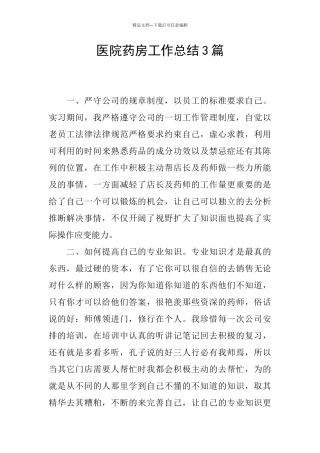 医院药房工作总结3篇