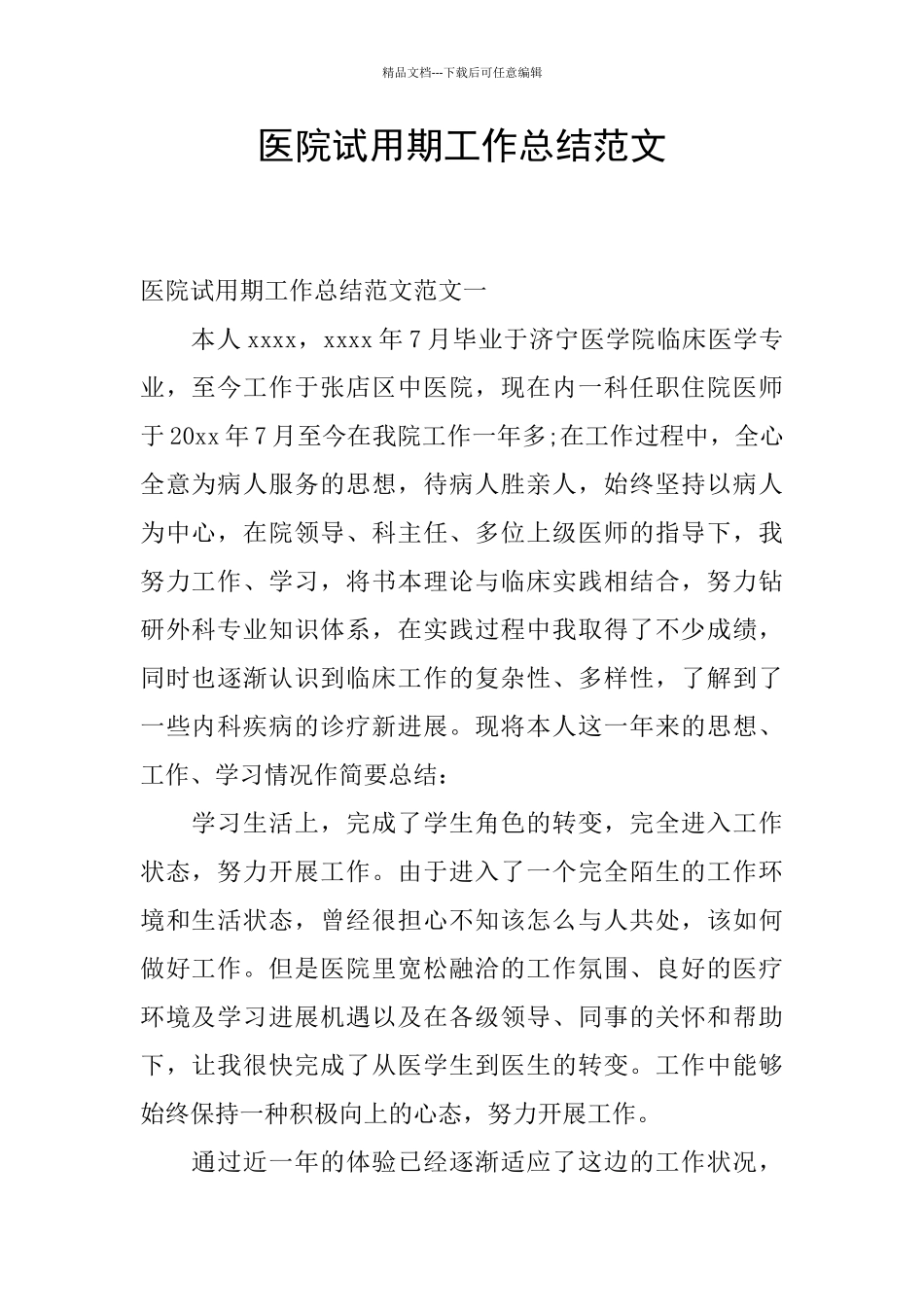 医院试用期工作总结范文_第1页