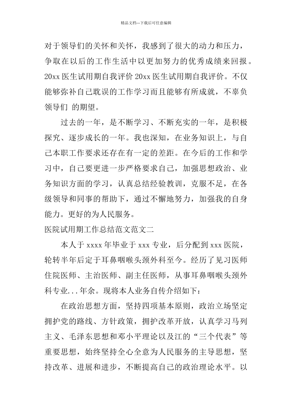 医院试用期工作总结范文_第2页