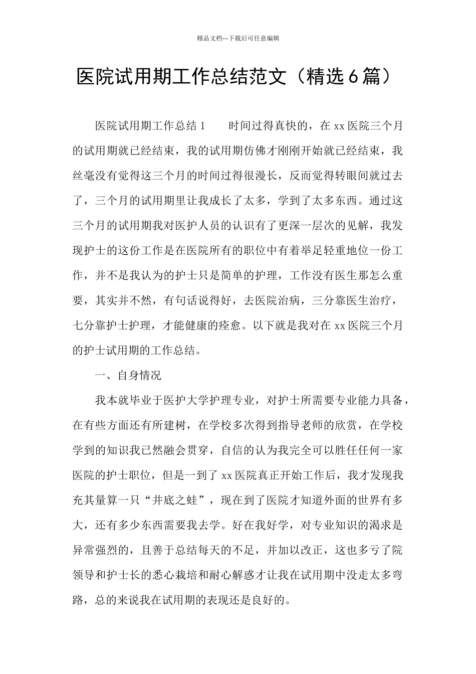 医院试用期工作总结范文_第1页