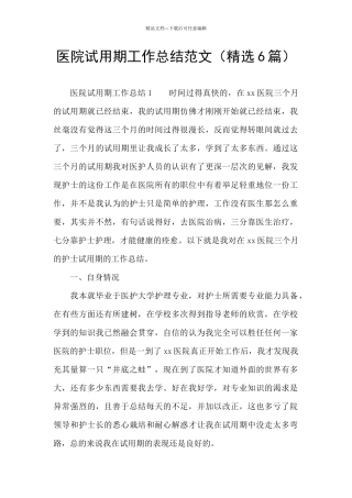 医院试用期工作总结范文