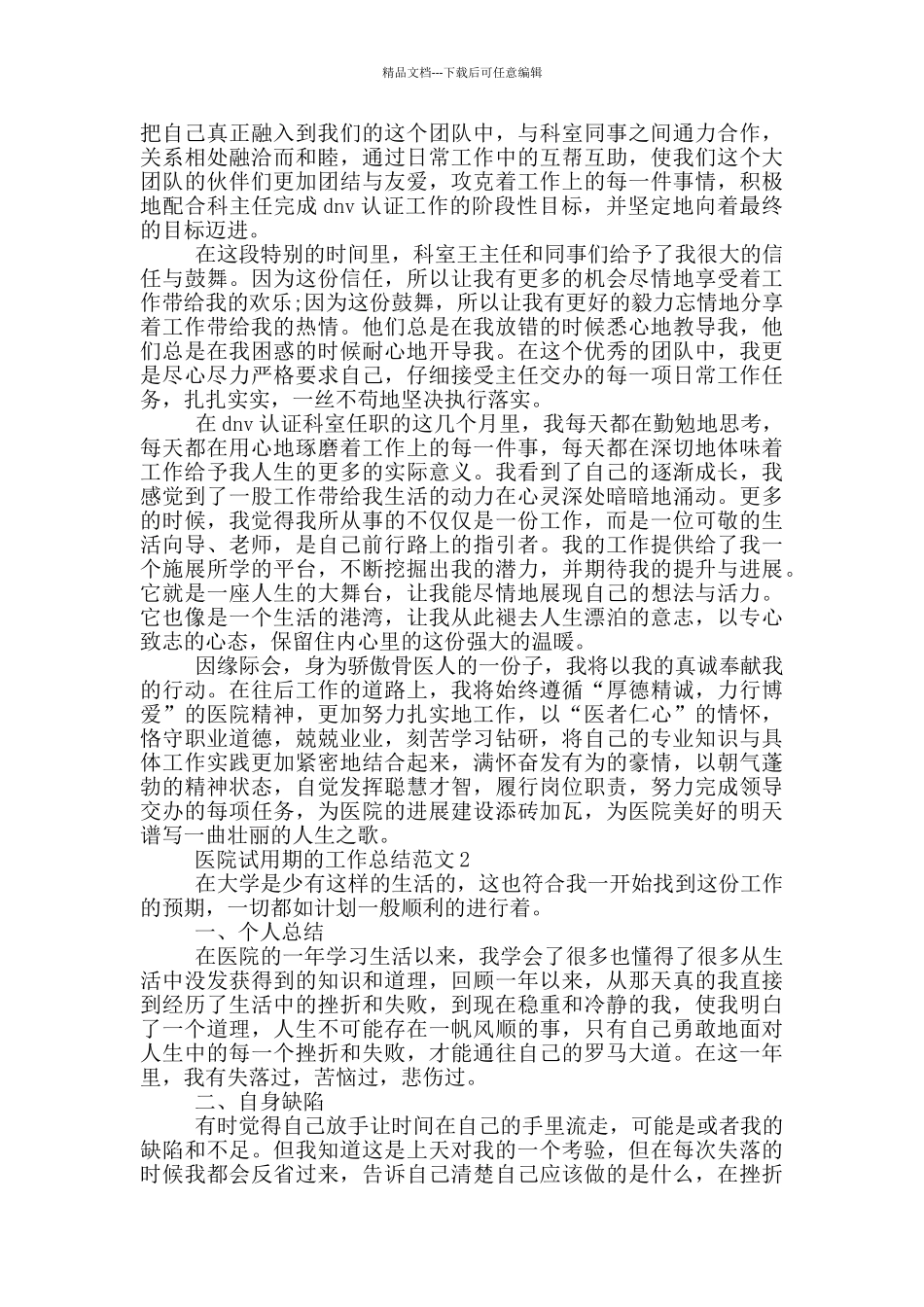 医院试用期的工作总结范文_第2页