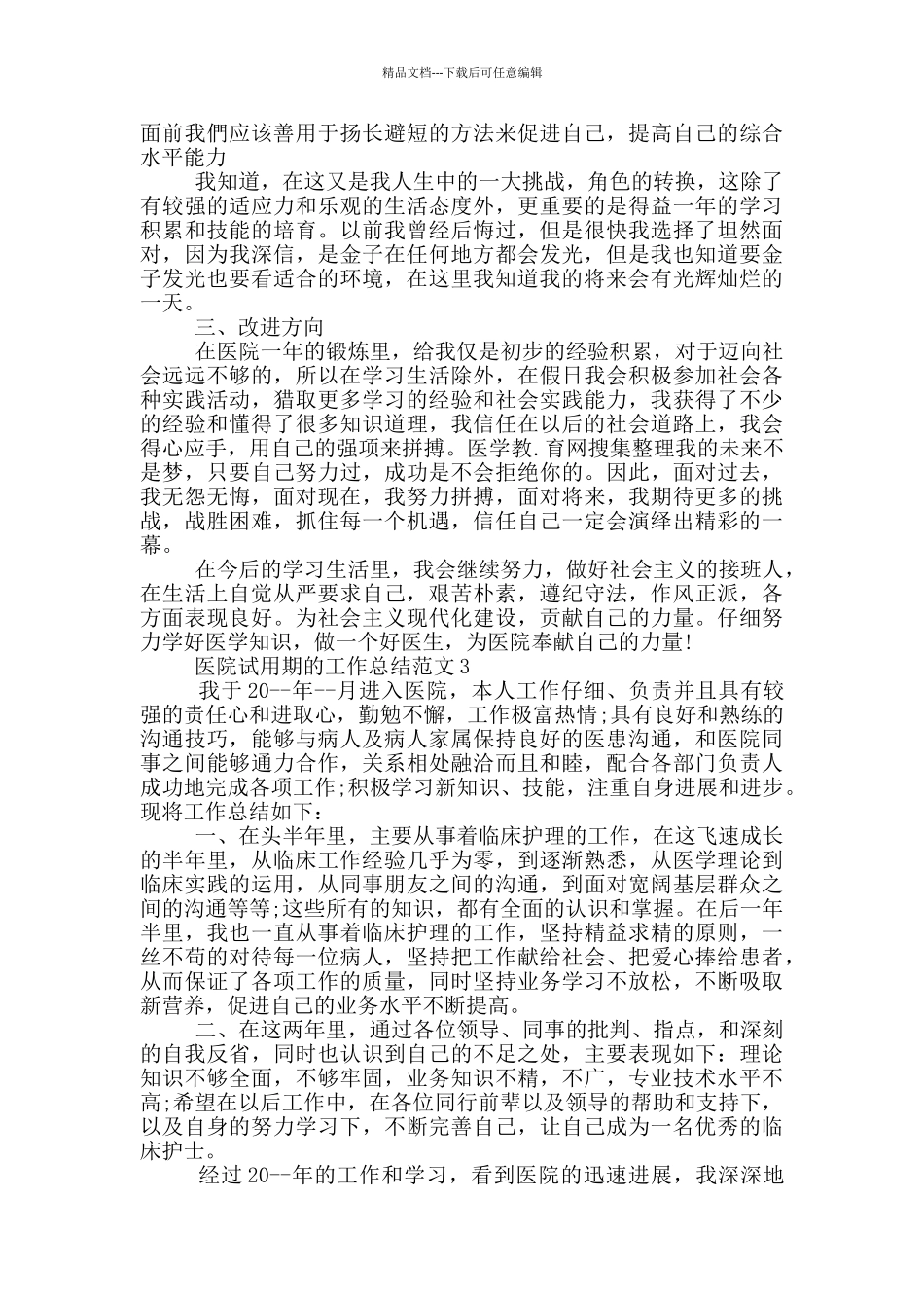医院试用期的工作总结范文_第3页