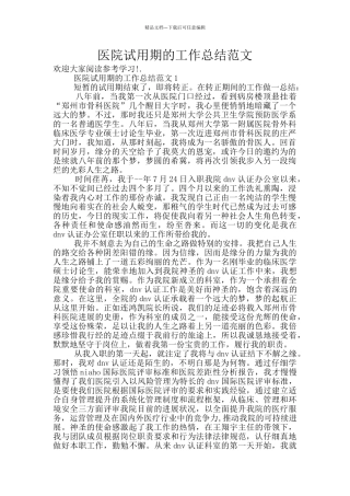 医院试用期的工作总结范文