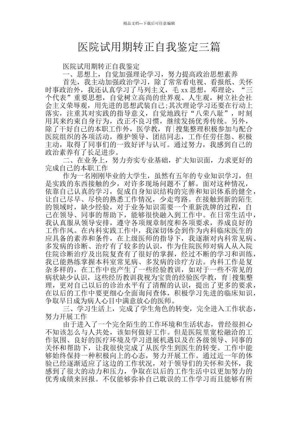 医院试用期转正自我鉴定三篇_第1页